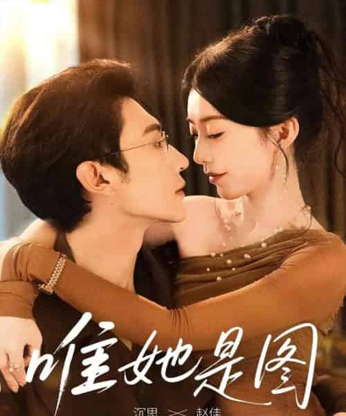 唯她是图（63集全）沉思＆赵佳 - 紫橙阁短剧