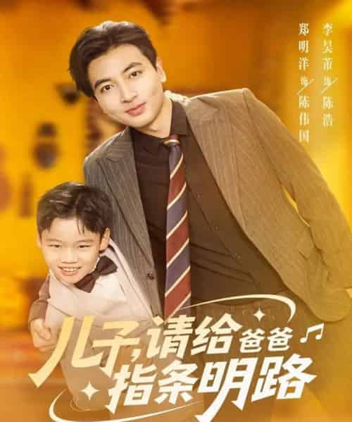 儿子请给爸爸指条明路 儿子请给爸爸指条明路