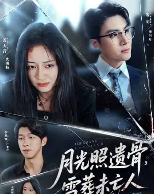 月光照遗骨雪葬未亡人（57集）岑明＆孟天音-紫橙网创项目网