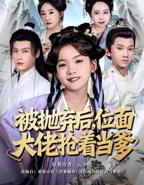 被抛弃后，位面大佬抢着当爹（80集全）刘念伊＆许东哲-紫橙网创项目网