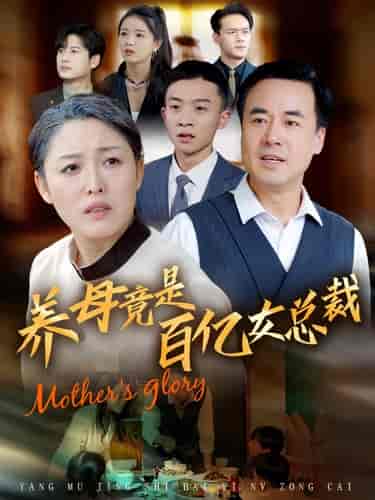 养母竟是百亿女总裁（55集全） - 紫橙阁短剧