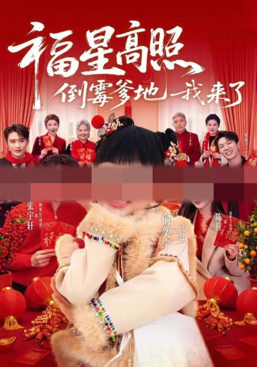 福星高照:倒霉爹地我来了(100集全)俞奕宁&张宇轩(1080P)-紫橙网创项目网
