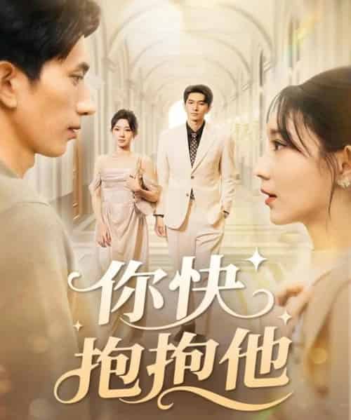 你快抱抱他(81集全)赵子雄&祖丽米热-紫橙网创项目网