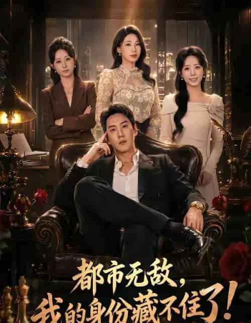 都市无敌,我的身份藏不住了(78集全)王炳翔&马铭婕-紫橙网创项目网