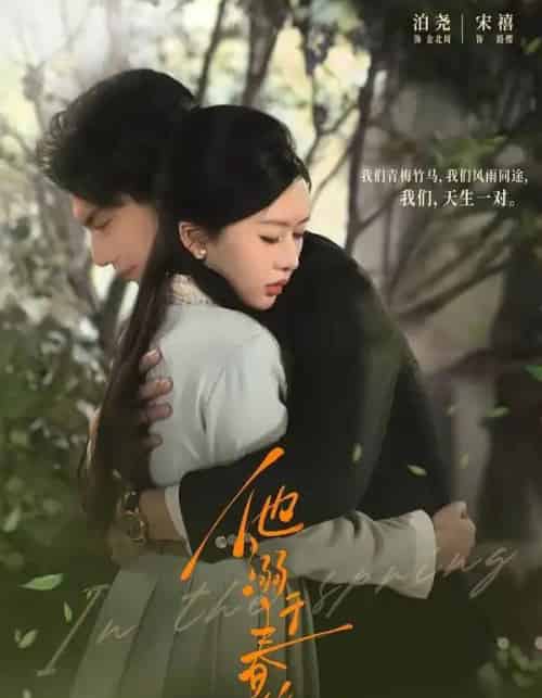 他溺于春山（56集全）泊尧＆宋禧-紫橙网创项目网