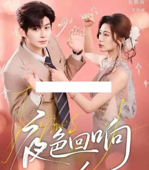 夜色回响（60集全）毛致远＆何怡婷-紫橙网创项目网