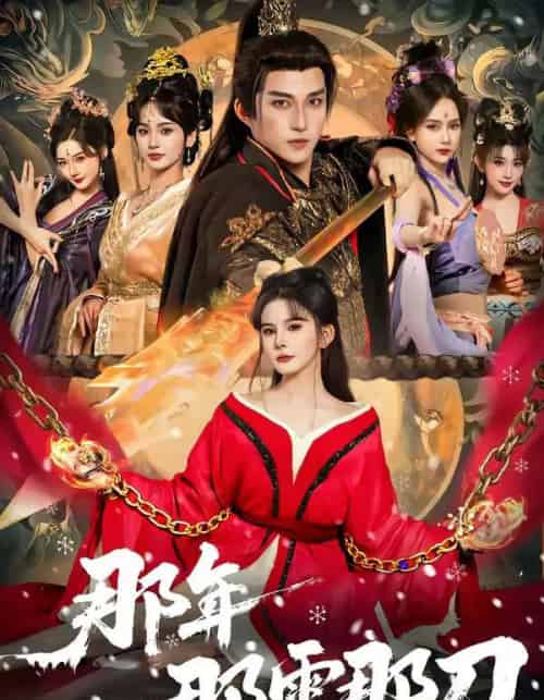 那年那雪那刀（78集全）陈楚洹＆陈清玥＆龙丽莎-紫橙网创项目网