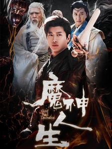 魔神人生（100集全）徐良 - 紫橙阁短剧