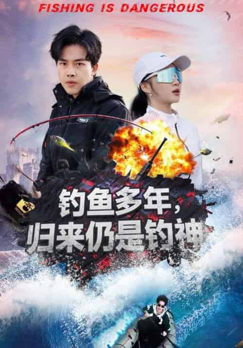 钓鱼多年，归来仍是钓神（55集全）贺鸣＆秦霜华 - 紫橙短剧