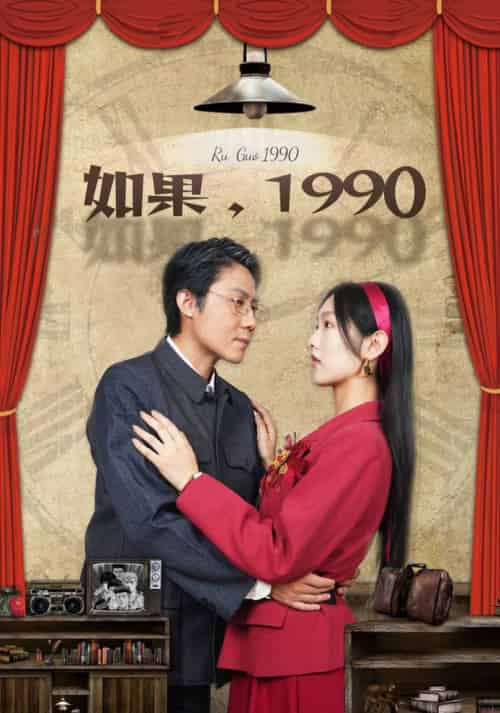 如果1990（58集全） - 紫橙阁短剧