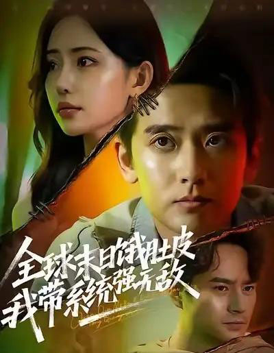 全球末日饿肚皮,我带系统强无敌(63集全)张嘉印&苏凝-紫橙网创项目网