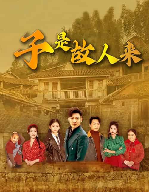 子是故人来 子是故人来