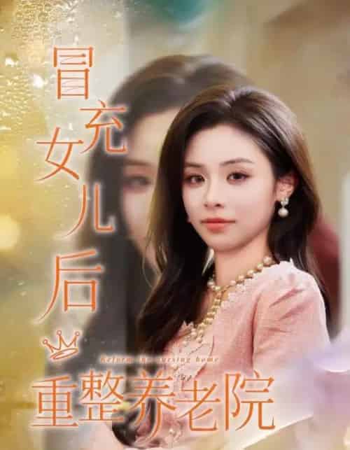 冒充女儿后重整养老院＆养老院风云假女儿是真大佬（65集全）李思言＆刘琪成-紫橙网创项目网
