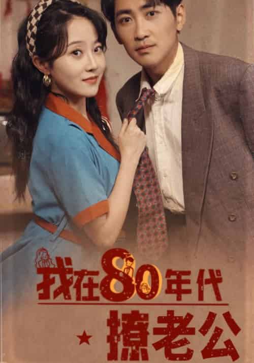 我在80年代撩老公（92集全）谢铭辰＆宋晓苒 - 紫橙阁短剧