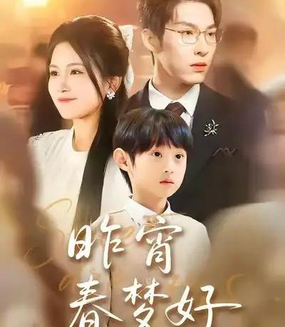 昨宵春梦好（90集全）王锤锤＆张禹麟-紫橙网创项目网