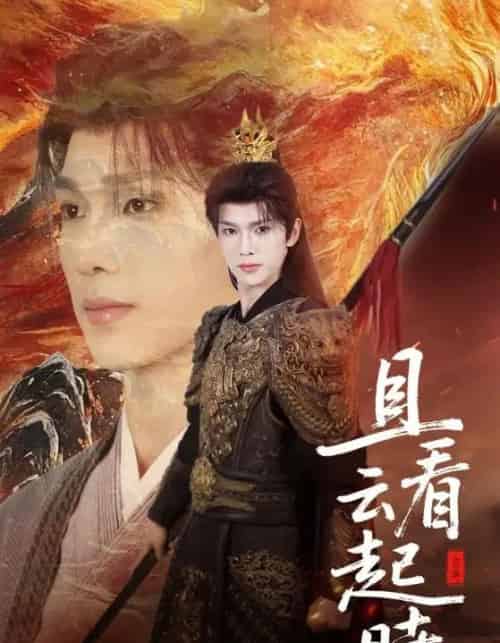 且看云起时 且看云起时