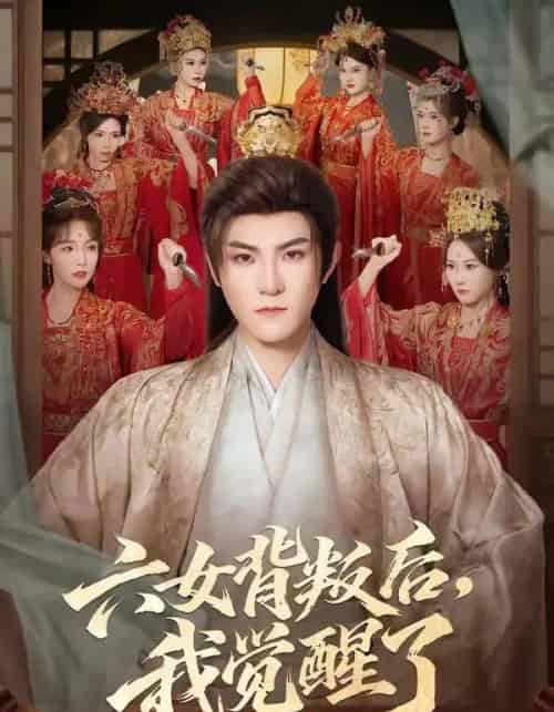 六女背叛后,我觉醒了(80集全)厉家兵&李浠雯-紫橙网创项目网