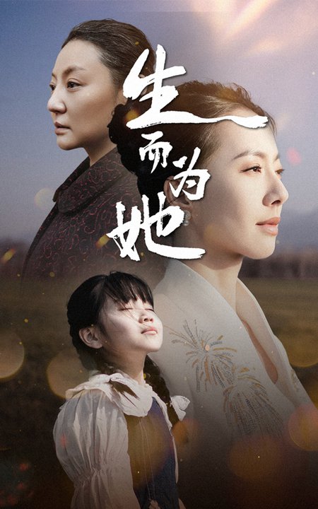 生而为她（40集全） - 紫橙阁短剧