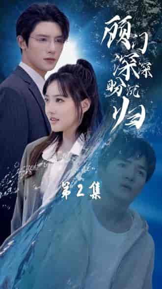 顾门深深盼沉归&完蛋我穿成了我哥的暗恋对象 顾门深深盼沉归&完蛋我穿成了我哥的暗恋对象