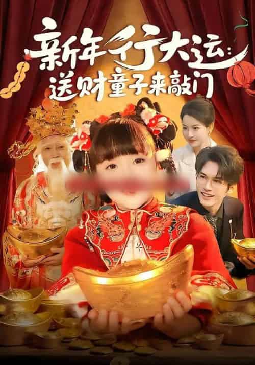 新年行大运：送财童子来敲门（90集全）冯谷雨＆韦家娴 - 紫橙阁短剧