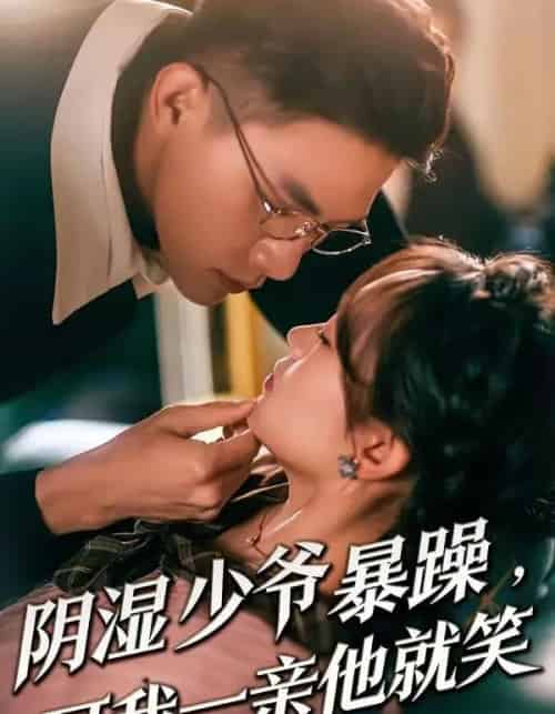 少爷暴躁，可我一亲他就笑＆阴湿少爷暴躁，可我一亲他就笑（82集全）朱信宗＆张晓宇-紫橙网创项目网