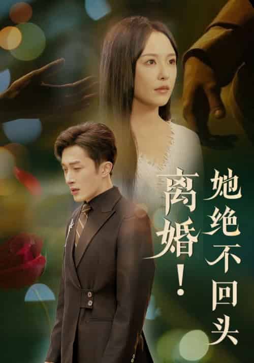 离婚！她绝不回头（51集全）贺知礼＆江婉凝 - 紫橙阁短剧