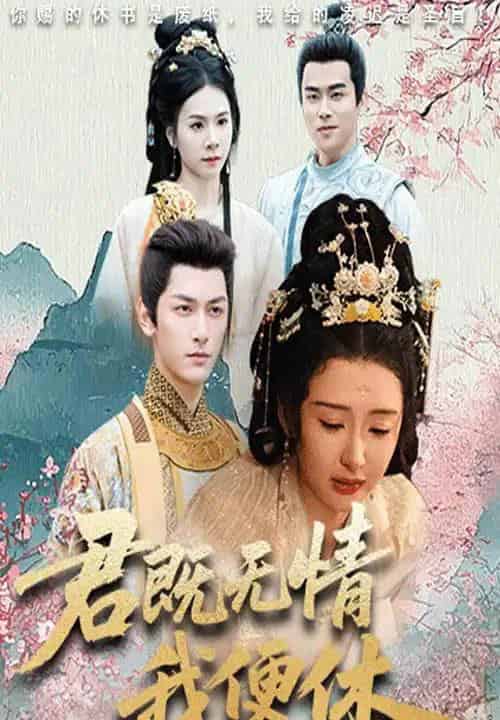 君既无情我便休＆山河共明月（57集）马千欢＆杨帆 - 紫橙阁短剧