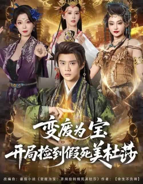 变废为宝开局捡到假死美杜莎（84集全）李旭东＆塔瓦娜 - 紫橙阁短剧