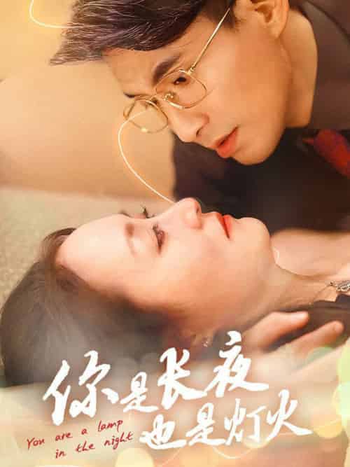 你是长夜也是灯火（45集全） - 紫橙阁短剧