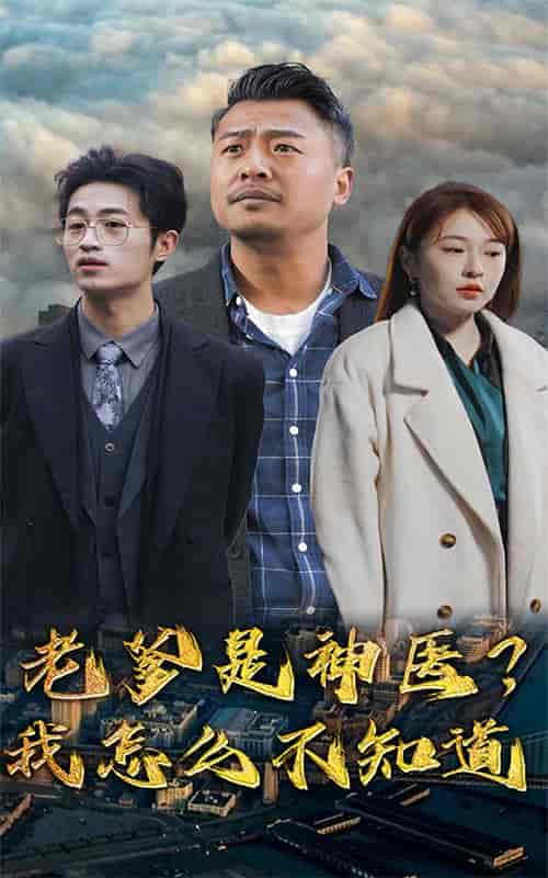 老爹是神医？我怎么不知道（83集） - 紫橙阁短剧