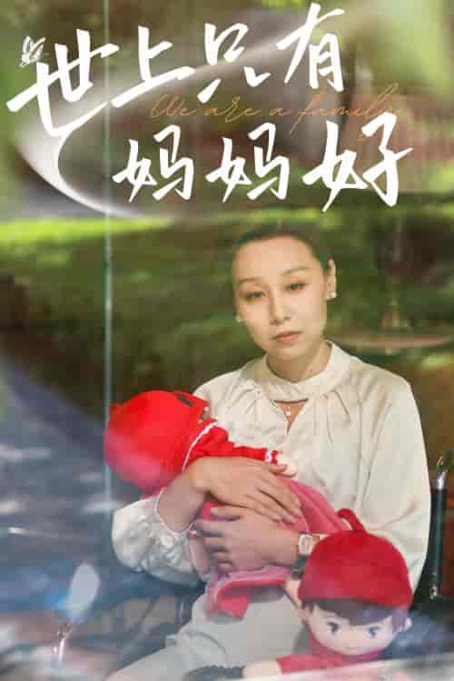新:世上只有妈妈好 新:世上只有妈妈好