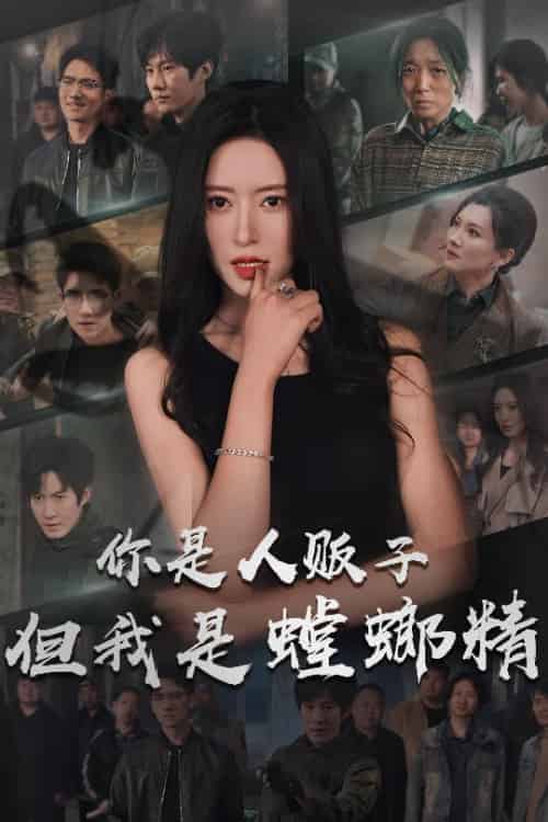 你是人贩子但我是螳螂精 你是人贩子但我是螳螂精