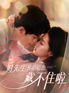时先生你的暗恋藏不住啦（100集全）王楠＆袁雨涵 - 紫橙阁短剧