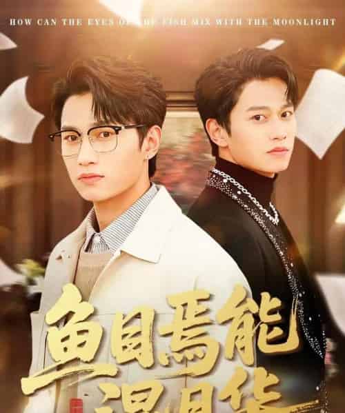 鱼目焉能混月华（40集全）顺顺＆徐家乐 - 紫橙阁短剧