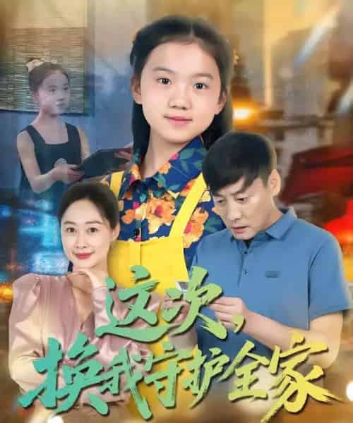 这次，换我守护全家（80集全）康楷＆吕欣睿-紫橙网创项目网