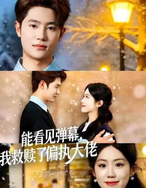 能看见弹幕,我救赎了偏执大佬(80集全)胡可欣&姜云起-紫橙网创项目网