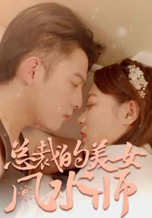 总裁的美女风水师（100集全）谢同渊＆孟小冉 - 紫橙阁短剧