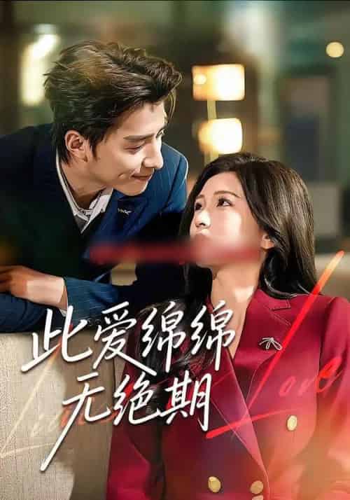 此爱绵绵无绝期（67集全）郭龙＆李璟 - 紫橙阁短剧