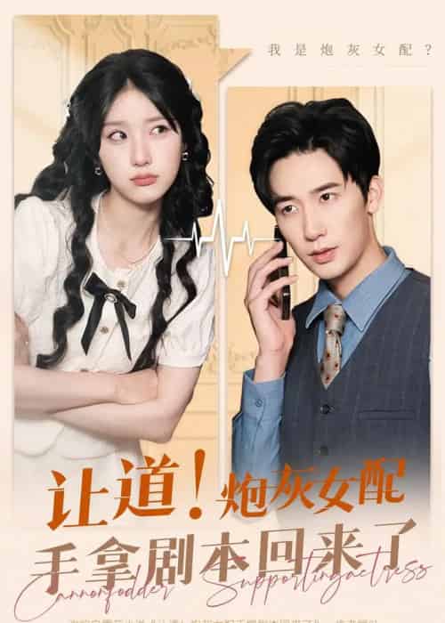 让道!炮灰女配手拿剧本回来了(84集全)汪山灿&毛宽仁&王燕飞-紫橙网创项目网