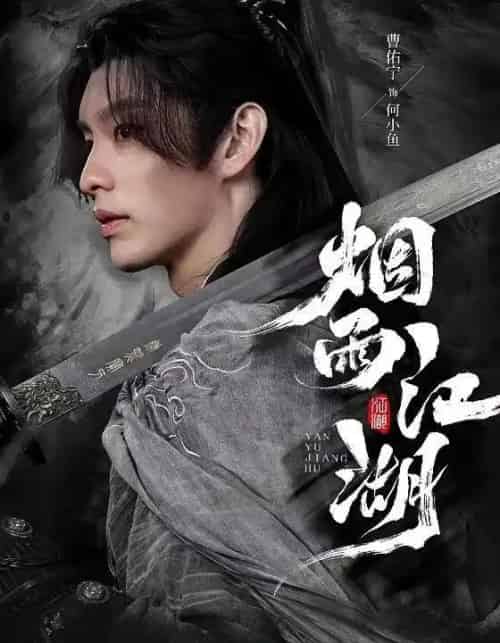 烟雨江湖（82集全）曹佑宁＆成果＆杜梵 - 紫橙阁短剧