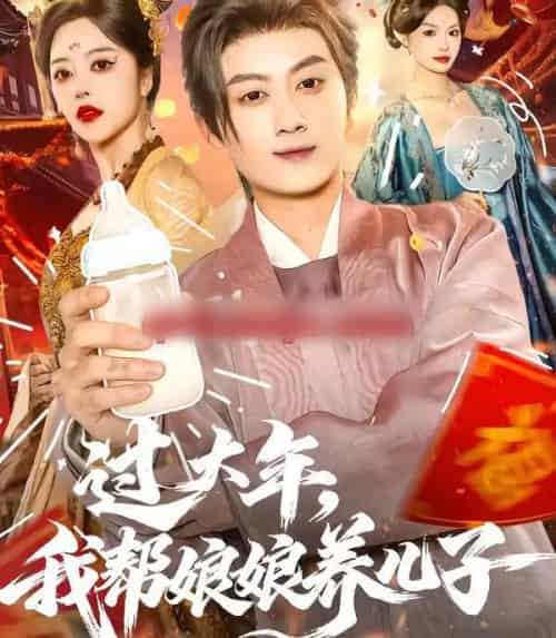 过大年,我帮娘娘养儿子(95集全)闫妍&俞隽逸-紫橙网创项目网