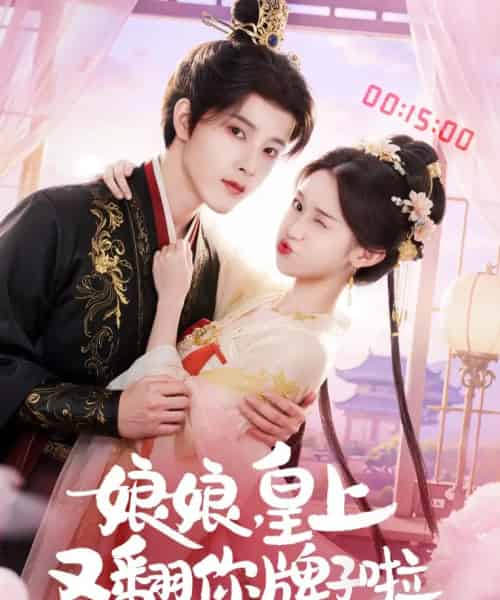 娘娘皇上又翻你牌子啦(75集全)冯俊熙&许若彤-紫橙网创项目网