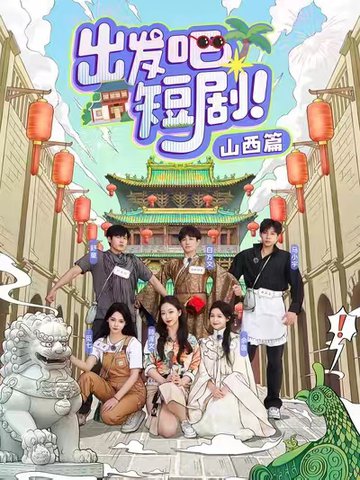 出发吧短剧山西篇（6集全）马小宇＆舒童＆滕泽文＆余茵＆觅七＆白方文 - 紫橙阁短剧