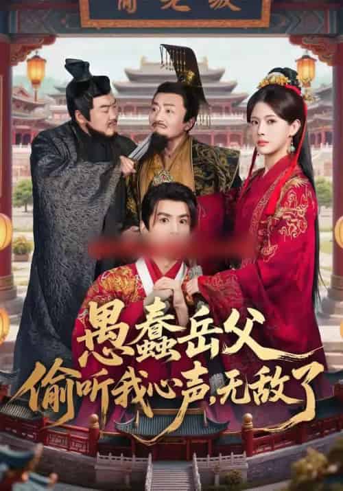 愚蠢岳父偷听我心声，无敌了（70集全）林依楠＆刘宇泽-紫橙网创项目网