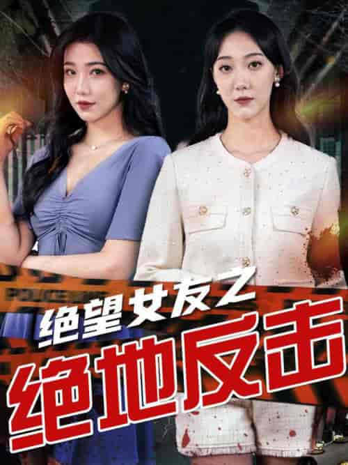 绝望女友之绝地反击（73集） - 紫橙阁短剧
