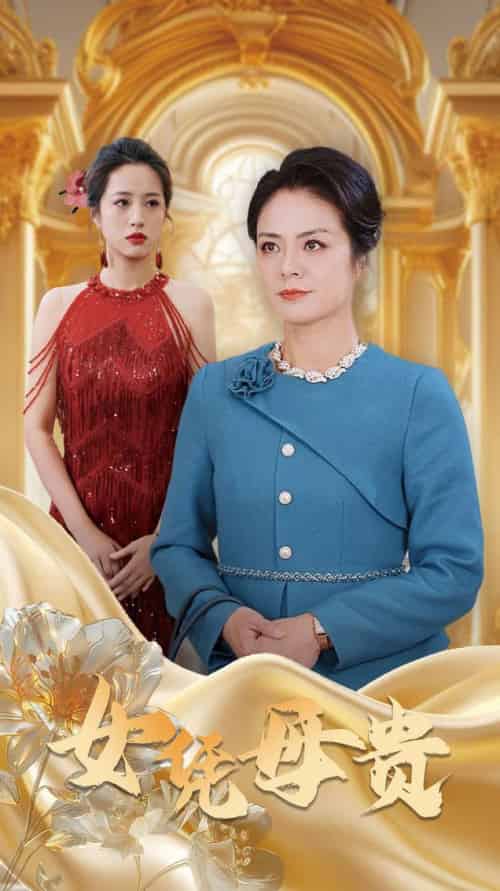 母凭女贵（101集全） - 紫橙阁短剧