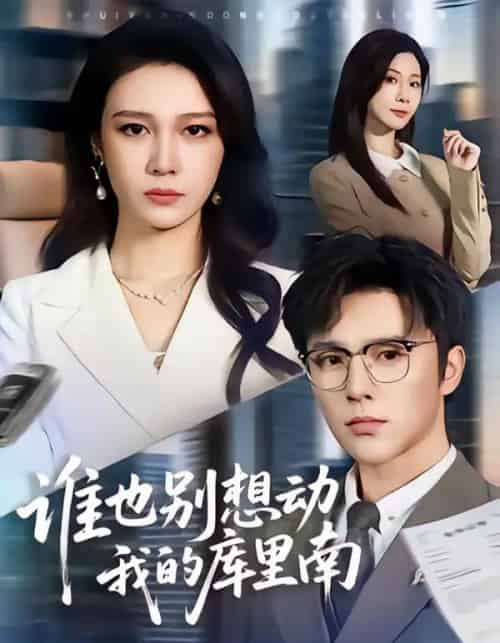 谁也别想动我的库里南(58集全)吴帆&屈浩野-紫橙网创项目网