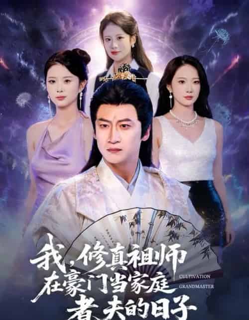 我,修真祖师在豪门当家庭煮夫的日子(76集全)初鹏旭&星玥-紫橙网创项目网