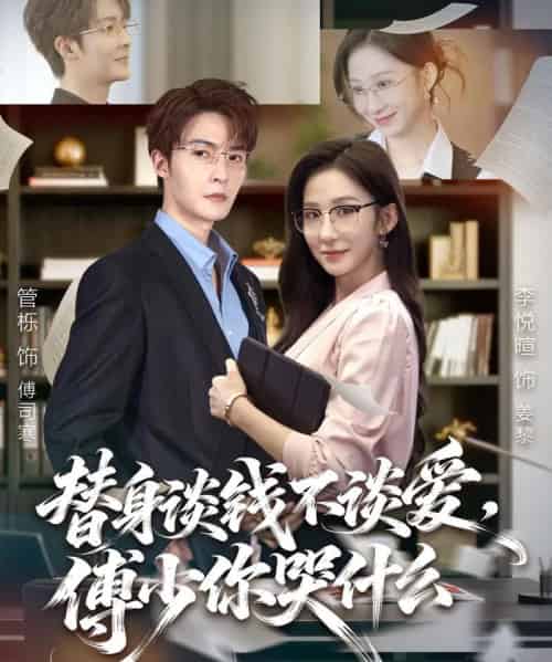 替身谈钱不谈爱，傅少你哭什么＆别谈恋爱，姐只想搞事业（66集全）管栎＆李悦暄-紫橙网创项目网