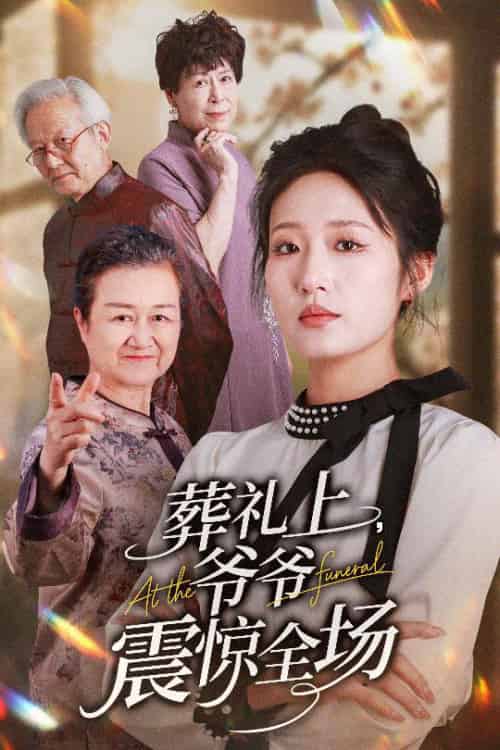 葬礼上爷爷震惊全场（52集全）袁吉衣＆宋喃 - 紫橙阁短剧